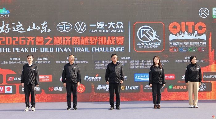 “好运山东”2026齐鲁之巅济南越野挑战赛鸣枪，以赛为基筑就济南文体旅融合新画卷