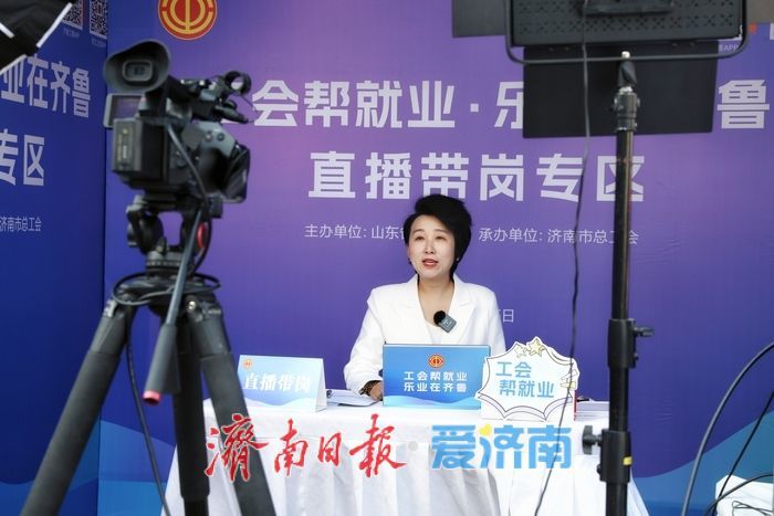 70多家企业 400余个岗位！“工会帮就业”济南进行时