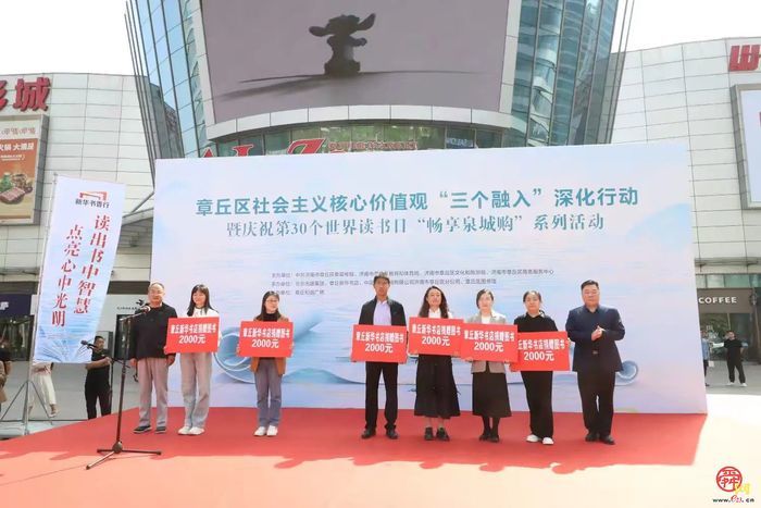 章丘区社会主义核心价值观“三个融入”深化行动暨庆祝第30个世界读书日“畅享泉城购”系列活动启动