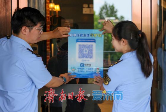 一码守护，共治共享——泉城经营主体“守护码”全面上线运行