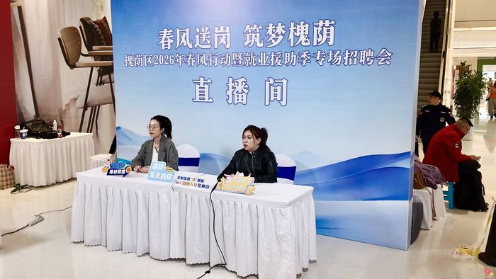 线上线下同步“送岗”  槐荫区2026年春风行动暨就业援助季专场招聘会开启