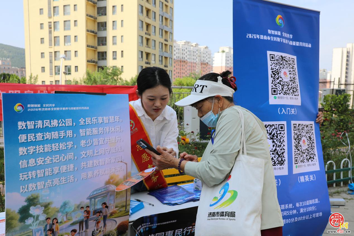 延伸场景精准赋能 数字服务直达身边 济南市委网信办扎实推进全民数字素养提升月“6+N”特色延伸行动