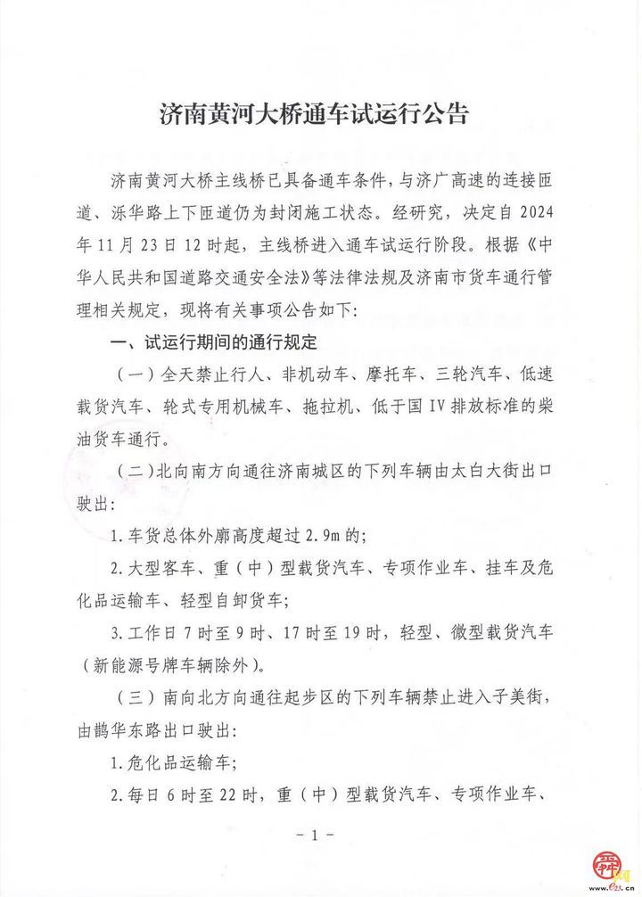 济南⻩河大桥通⻋试运行公告