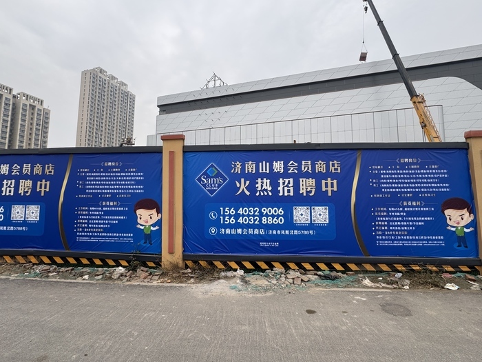 济南山姆会员商店施工现场张贴招聘海报，相关负责人确认官方正招聘