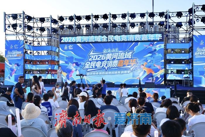 泉城竞潮，燃动济南！好运山东2026黄河流域全民电竞消费嘉年华暨第四届潮流体育消费季启幕