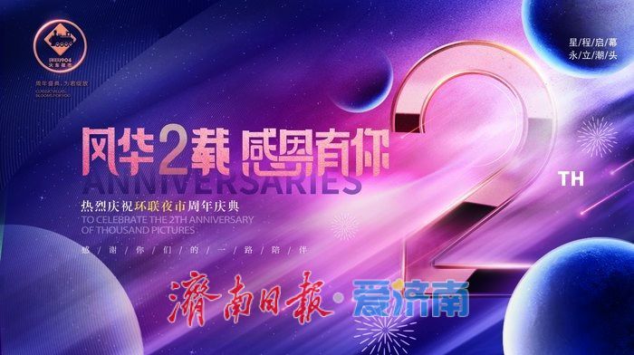 一年四季 泉在济南丨环联夜市又整活！非遗+科技+潮音，点亮济南夜经济2.0