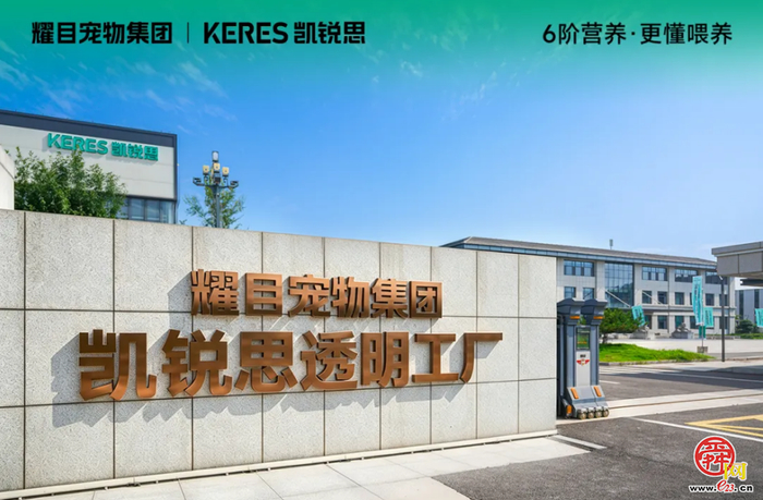 以智造赋能 6 阶精准营养，耀目宠物集团丨凯锐思透明工厂正式启动！