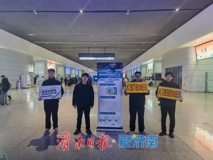 【网络中国节·春节】“泉”在济南过大年｜@高铁晚到旅客 风里雨里，济南公交早晚等你