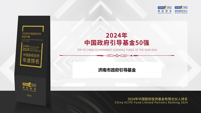 “2024年中国政府引导基金50强”发布 济南市政府引导基金跻身前20