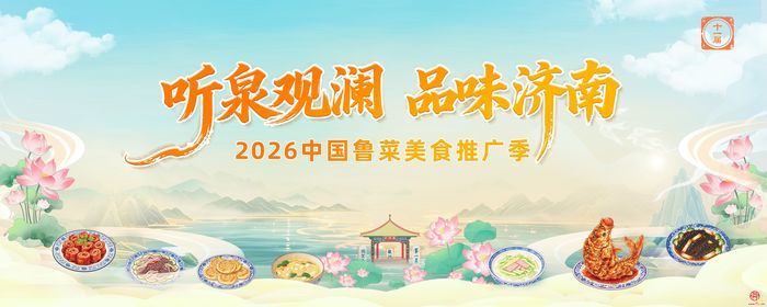 听泉观澜 品味济南 2026中国鲁菜美食推广季即将启幕共赴泉城舌尖盛宴