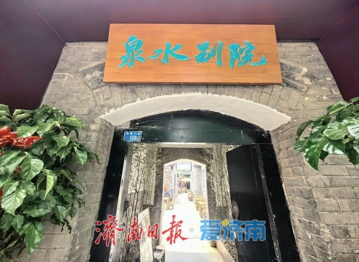 明府城老院落修缮开放，变身“泉水别院”再现泉城古韵
