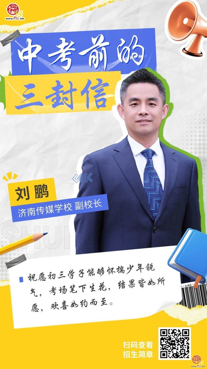中考前的三封信——济南传媒学校：愿初三学子能够怀揣少年锐气，考场笔下生花，结果皆如所愿，欢喜如约而至。