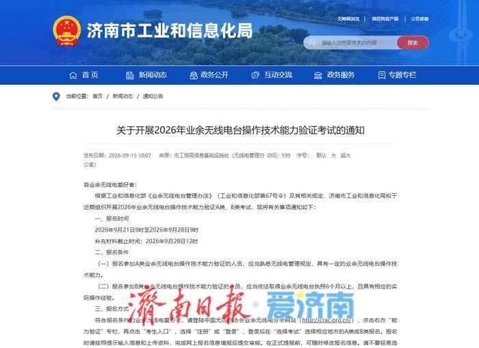 9月21日起网上报名！2026年业余无线电台操作技术能力验证考试10月17日开考