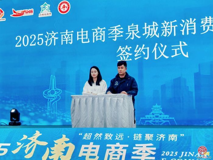 政企联动聚商机 产销对接促共赢！2025济南电商季泉城新消费精准对接会成功举办