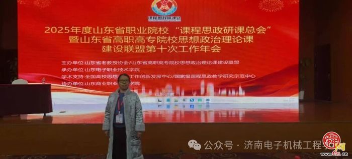 济南电子机械工程学校在山东省课程思政研课总会比赛中斩获多项殊荣