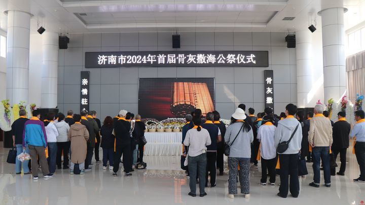 29位逝者魂归大海 济南市举办2024年首届集体海葬活动