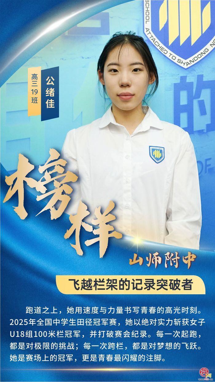山东师大附中学子榜样群像——青春逐梦正当时  多元发展绽芳华