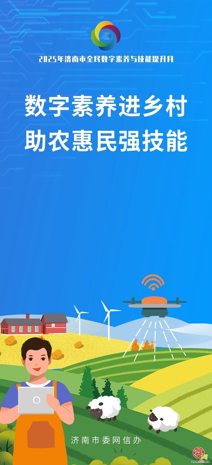 海报图集｜数智赋能 全民共享 2025年济南市全民数字素养与技能提升月活动即将启幕！