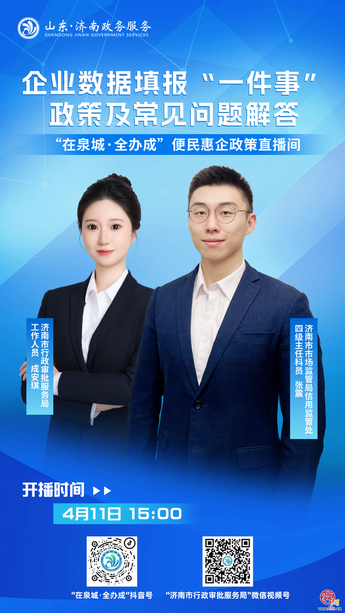 直播预告丨4月11日15:00  企业数据填报“一件事”政策及常见问题解答