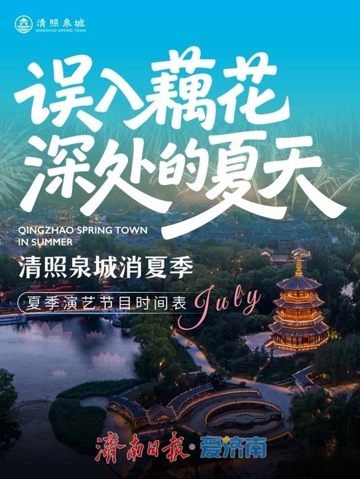 一年四季 泉在济南丨花火映泉·音律漫城——在清照泉城共赴藕花深处的夏天