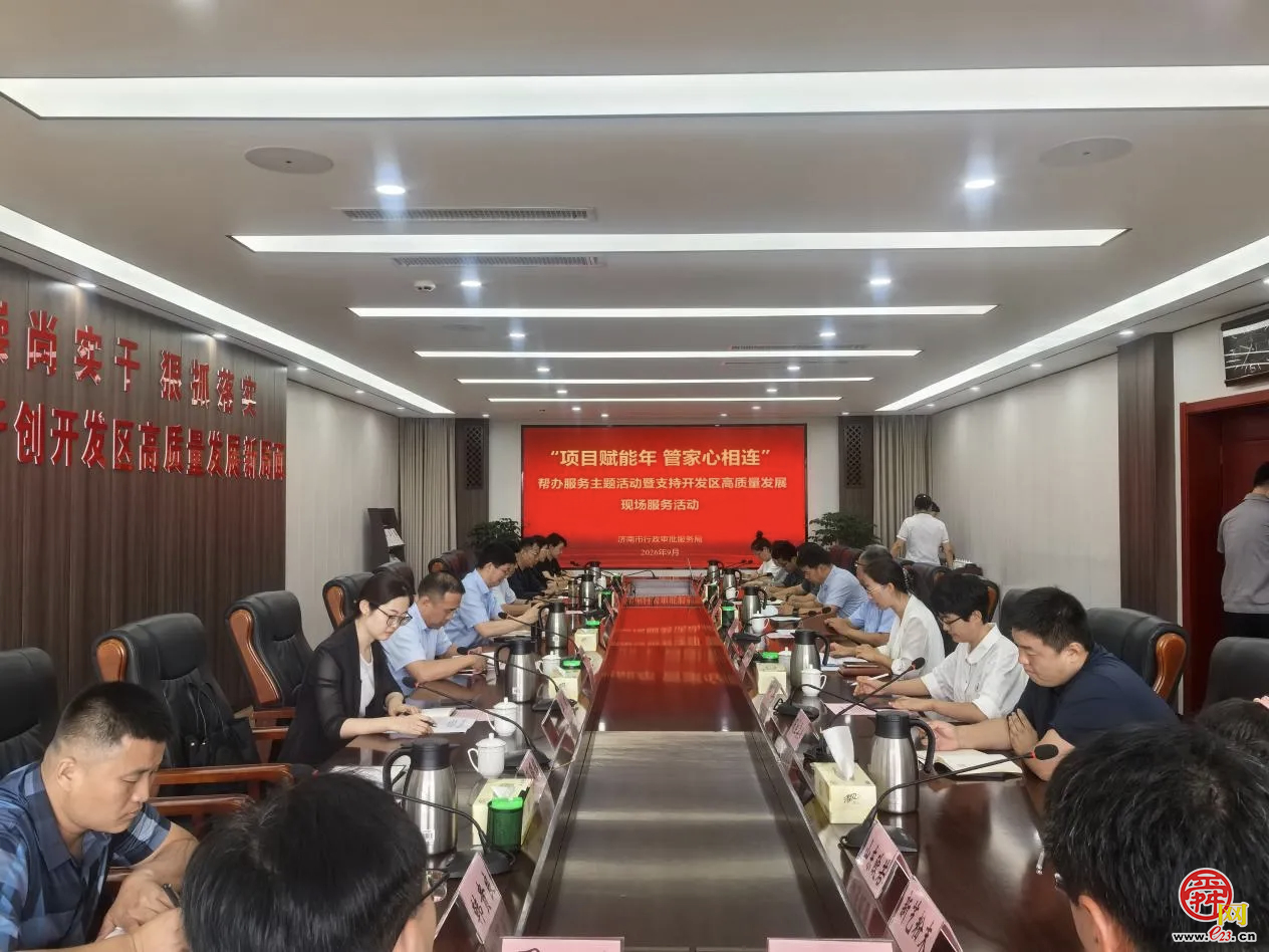 济南市行政审批服务局开展“项目赋能年 管家心相连”帮办服务主题活动