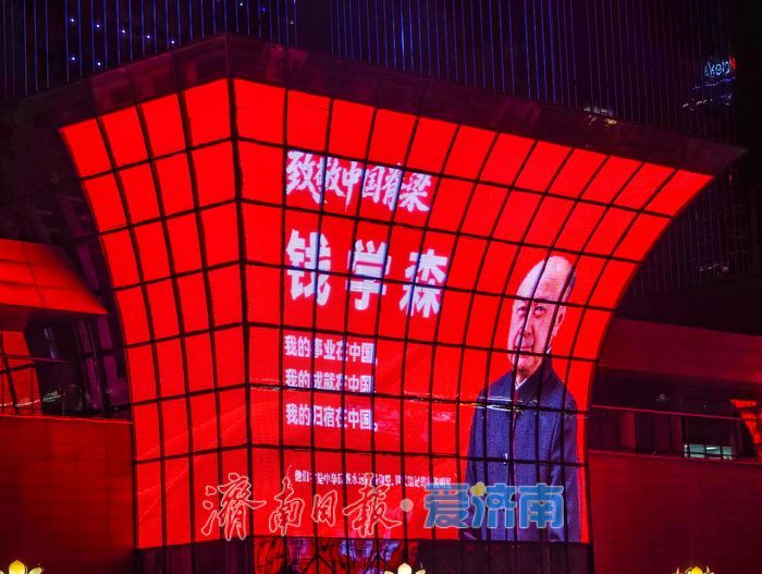 光影礼赞国之脊梁 泉城国庆致敬功勋科学家