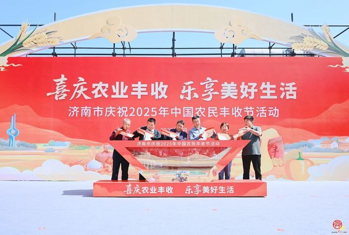 庆丰收、促消费、科技济南市庆祝2025年中国农民丰收节活动开幕