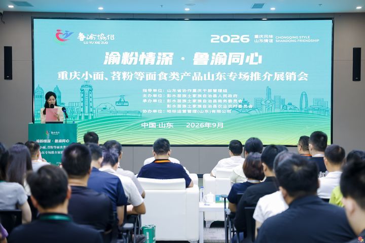 重庆小面、苕粉亮相山东 鲁渝消费协作再添新成果