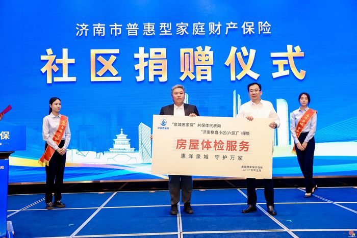 惠泽泉城 济南市普惠型家财险“泉城惠家保”今日正式上线