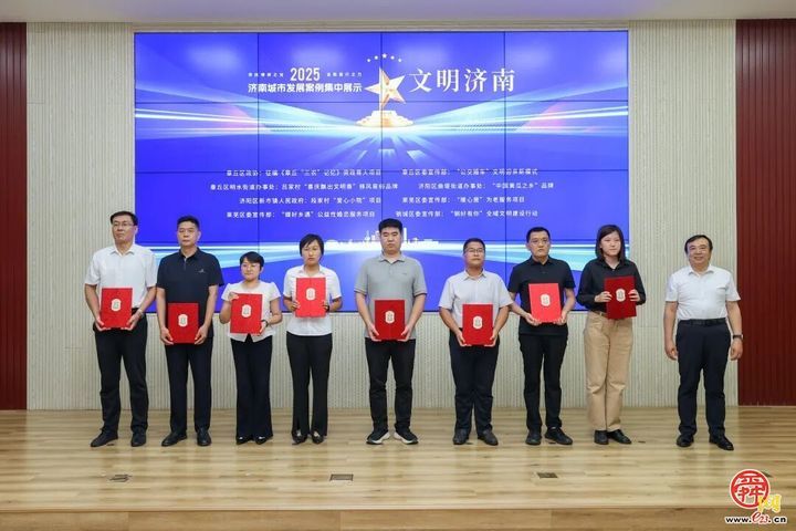 2025年度济南城市发展优秀案例揭晓，章丘8个入选！