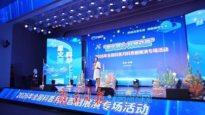 山东省科技馆 “星火润心·科学之夜”璀璨启幕 科普惠民专场活动点亮泉城秋夜