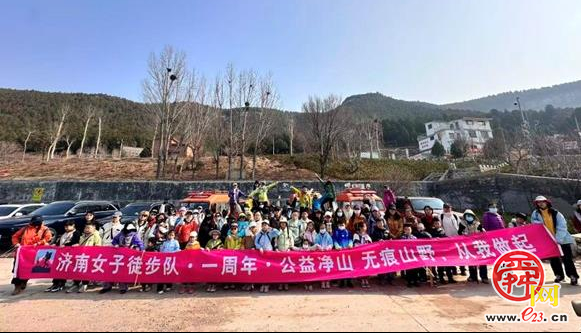 “志愿红”守护“山色青” 济南成立“一城山色”生态守护志愿服务联盟
