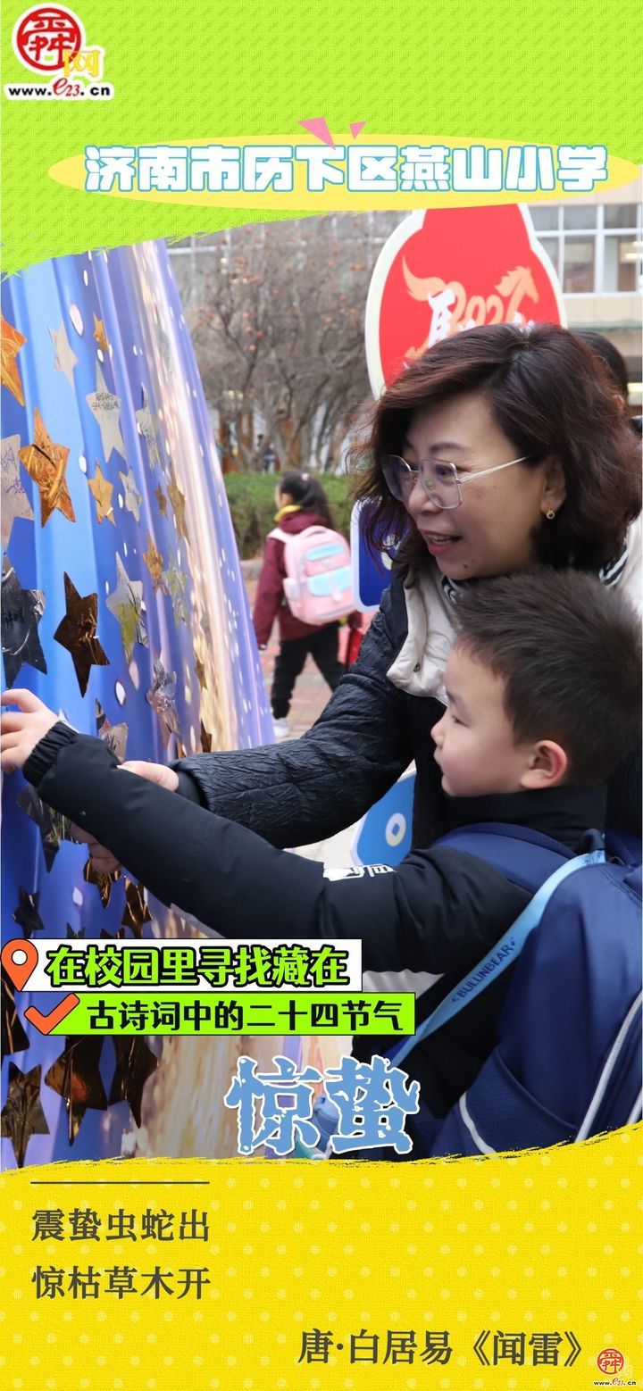 在校园里寻找藏在古诗词中的二十四节气｜惊蛰