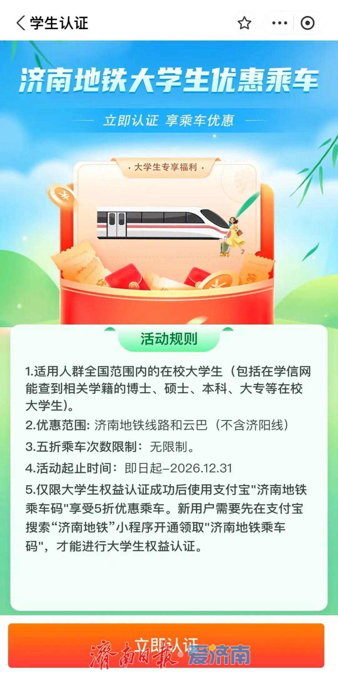 @在校大学生，济南地铁乘车5折优惠福利来了