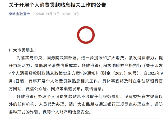 驻济国有行、全国股份制银行全面落地个人消费贷款贴息业务