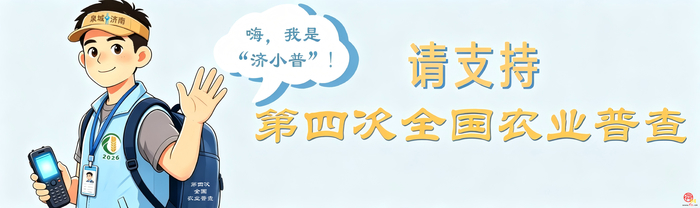 漫画《“济小普”话“四农普”》第3期：来收“包裹”啦，普查“五张表”一目了然！
