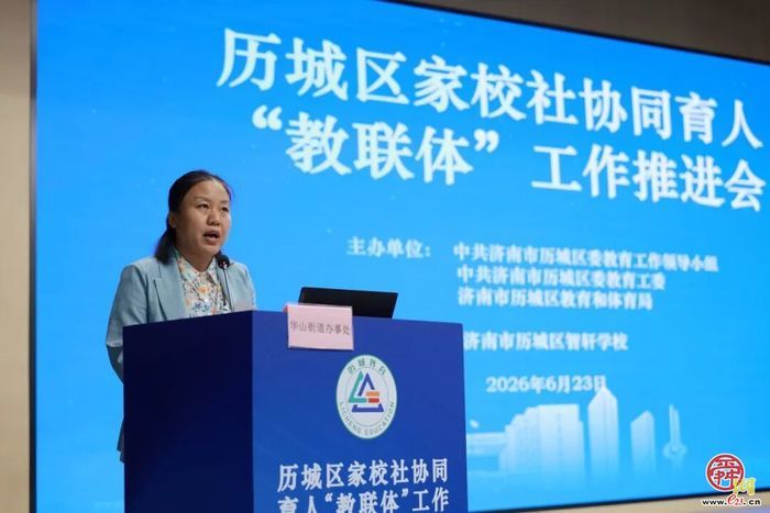 历城区家校社协同育人“教联体”工作推进会议召开