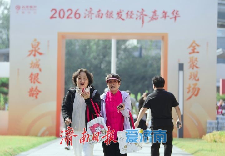 现场大图！2026济南银发经济嘉年华启幕