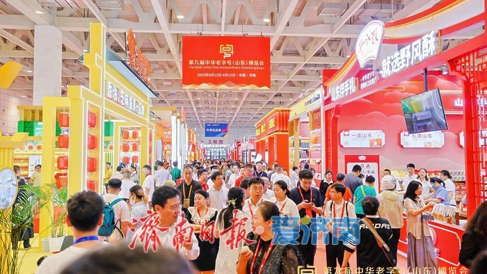 第十届中华老字号（山东）博览会5月29日启幕 600家全国老字号将齐聚济南
