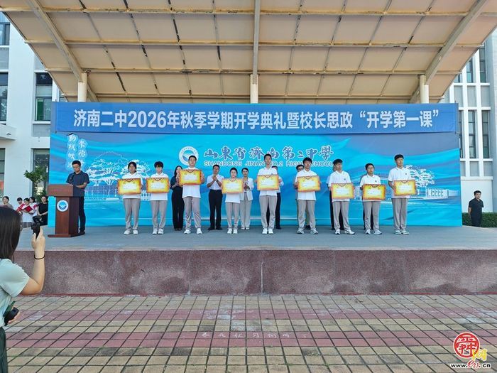 济南二中举行2026年秋季学期开学典礼