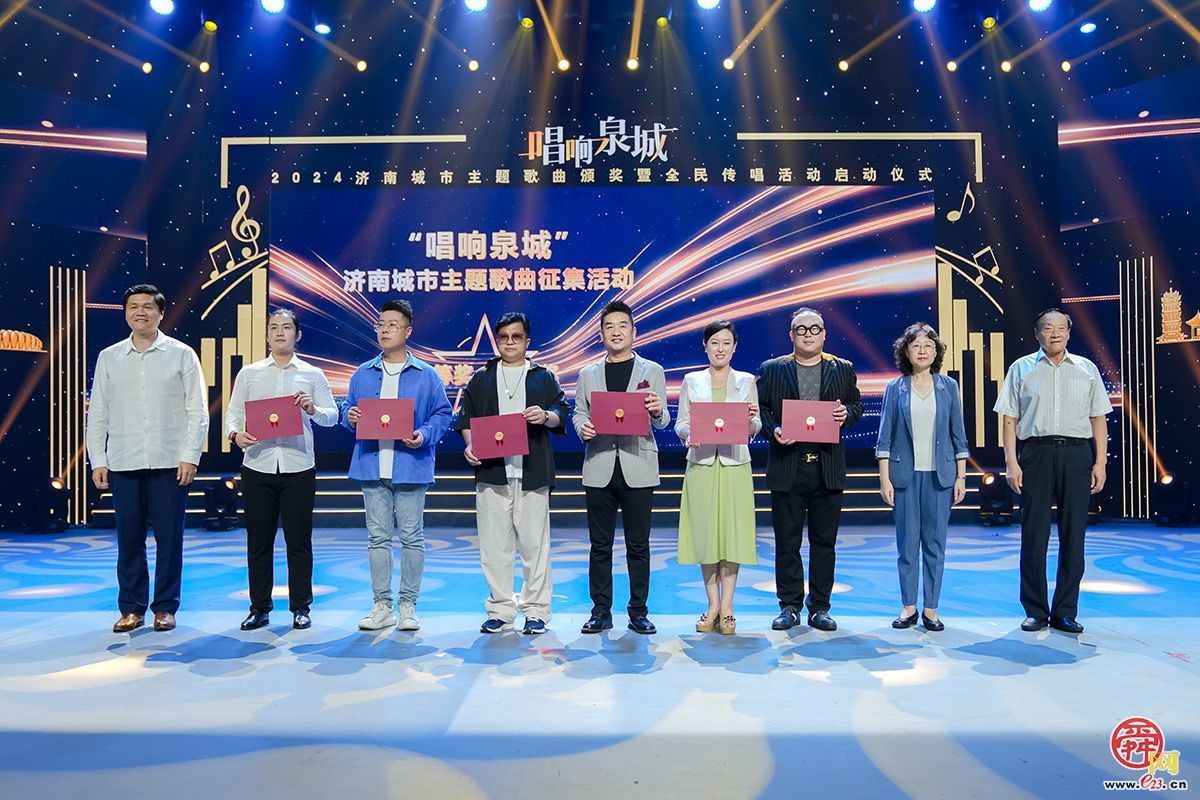 全民传唱向未来！“唱响泉城”——2024济南城市主题歌曲颁奖典礼圆满举行