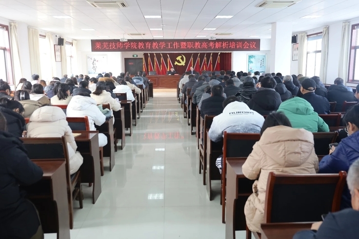 莱芜技师学院召开教育教学工作暨职教高考解析培训会