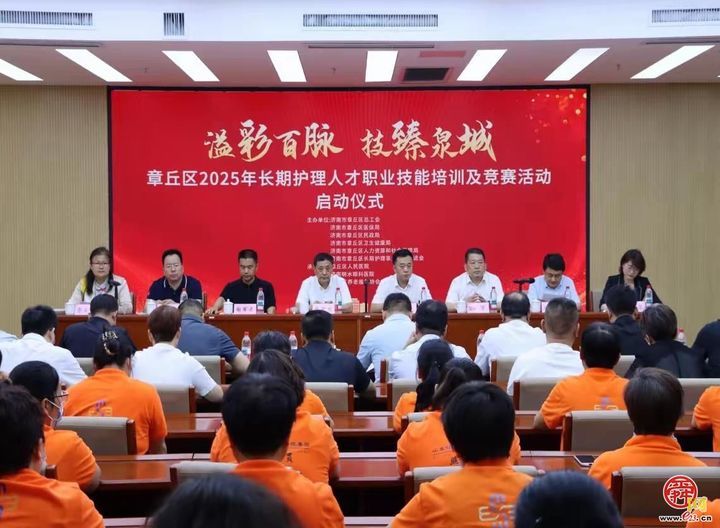 章丘区举行“溢彩百脉 技臻泉城”护理人才职业技能培训及竞赛启动仪式
