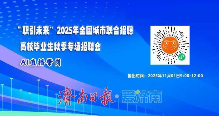 2025年全国城市联合招聘济南站秋季专场招聘会等您来