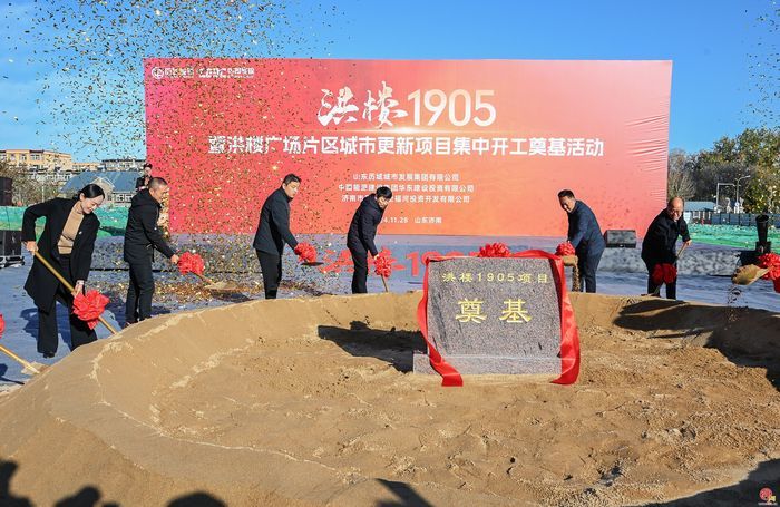 “洪楼1905”暨洪楼广场片区城市更新项目集中开工奠基活动举行