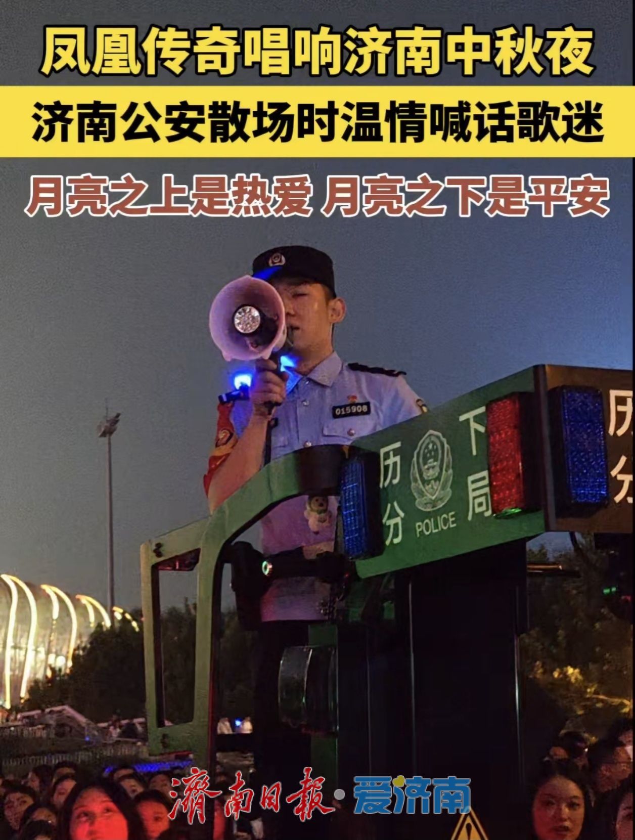 中秋假期不打烊！泉城公安为平安站岗