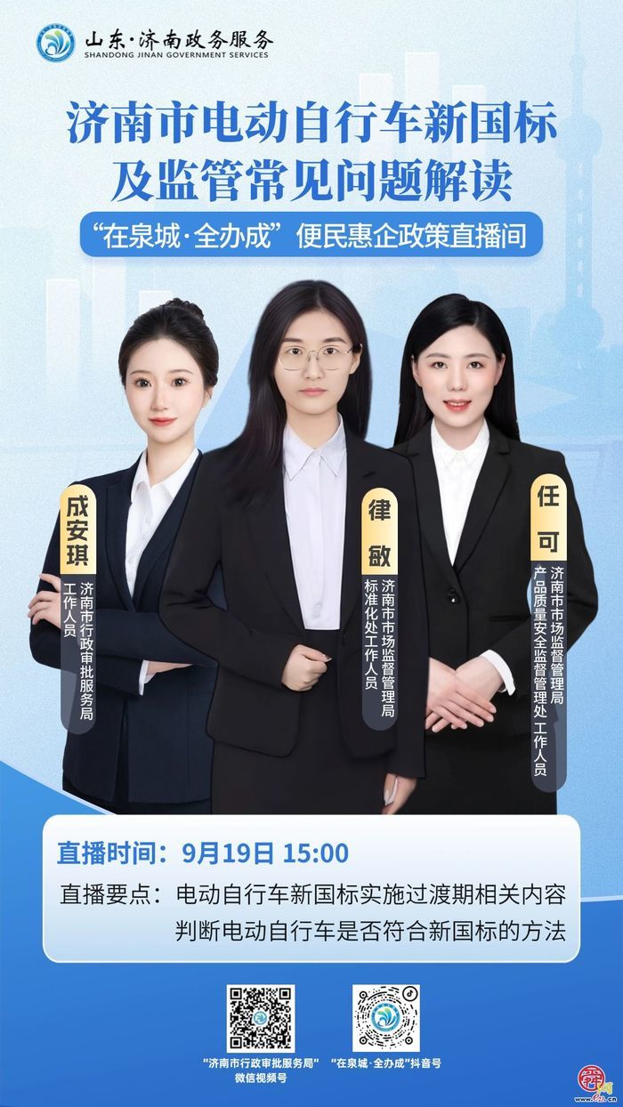 直播预告丨9月19日15:00  济南市电动自行车新国标及监管常见问题解读