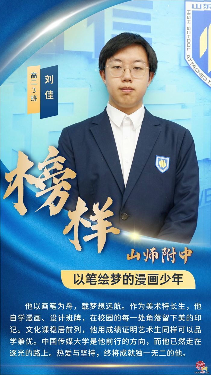 山东师大附中学子榜样群像——青春逐梦正当时  多元发展绽芳华