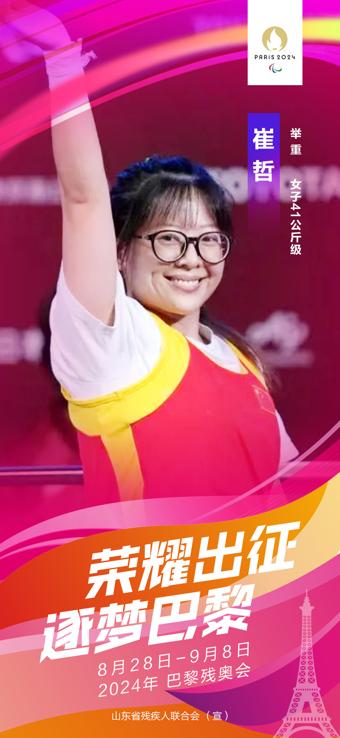 山东11名运动员出征2024年巴黎残奥会