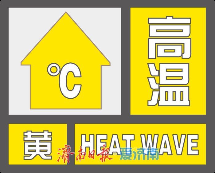 济南又一波高温来袭：黄色预警+橙色预警信号